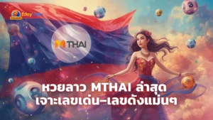 หวยลาว Mthai